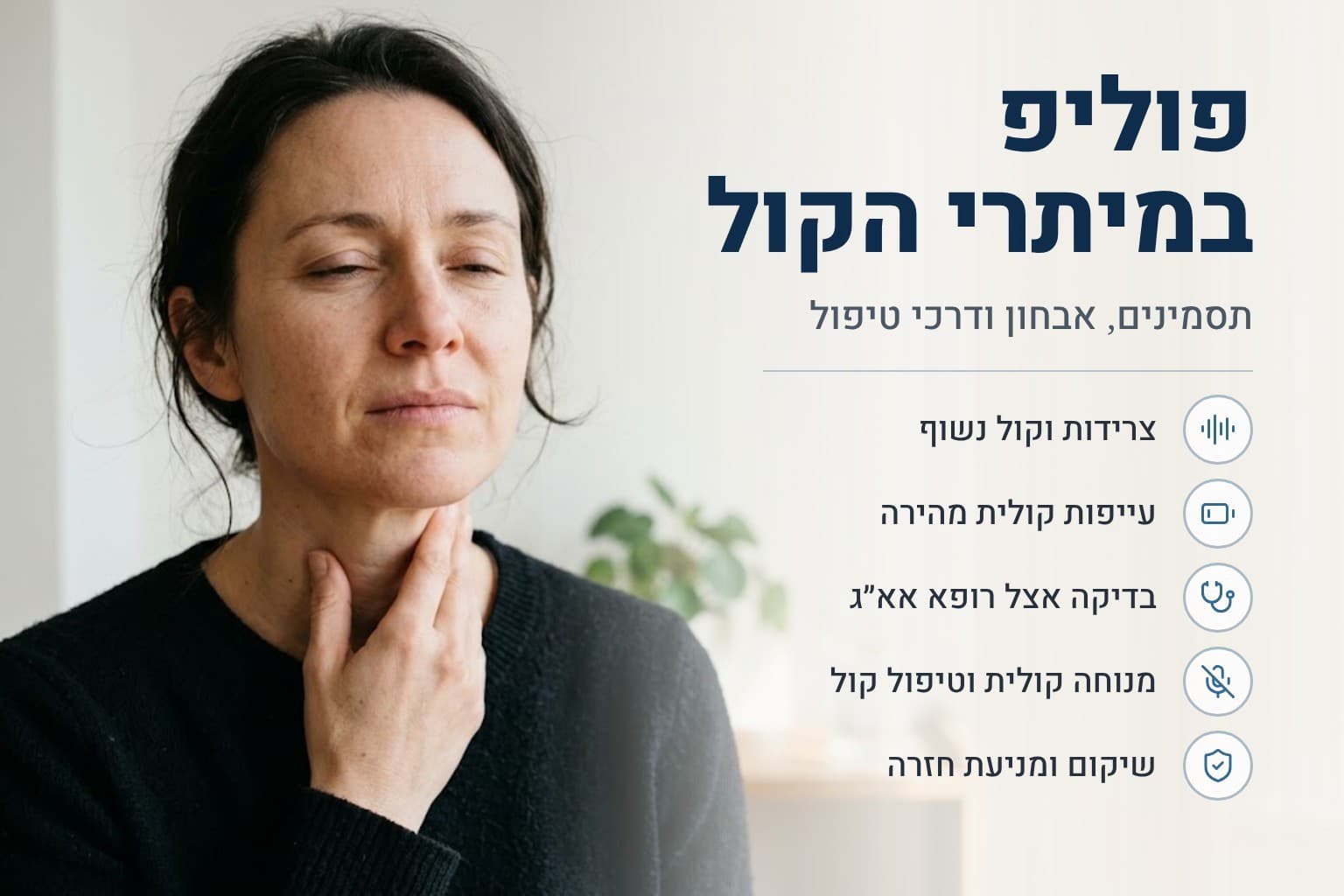פוליפ במיתרי הקול: תסמינים, אבחון ודרכי טיפול