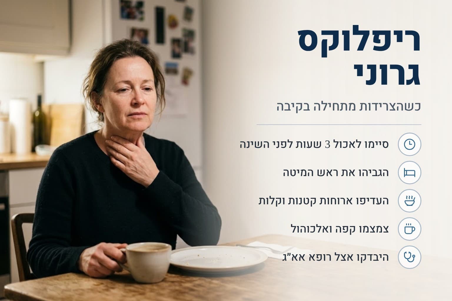 ריפלוקס גרוני: כשהצרידות מתחילה בקיבה